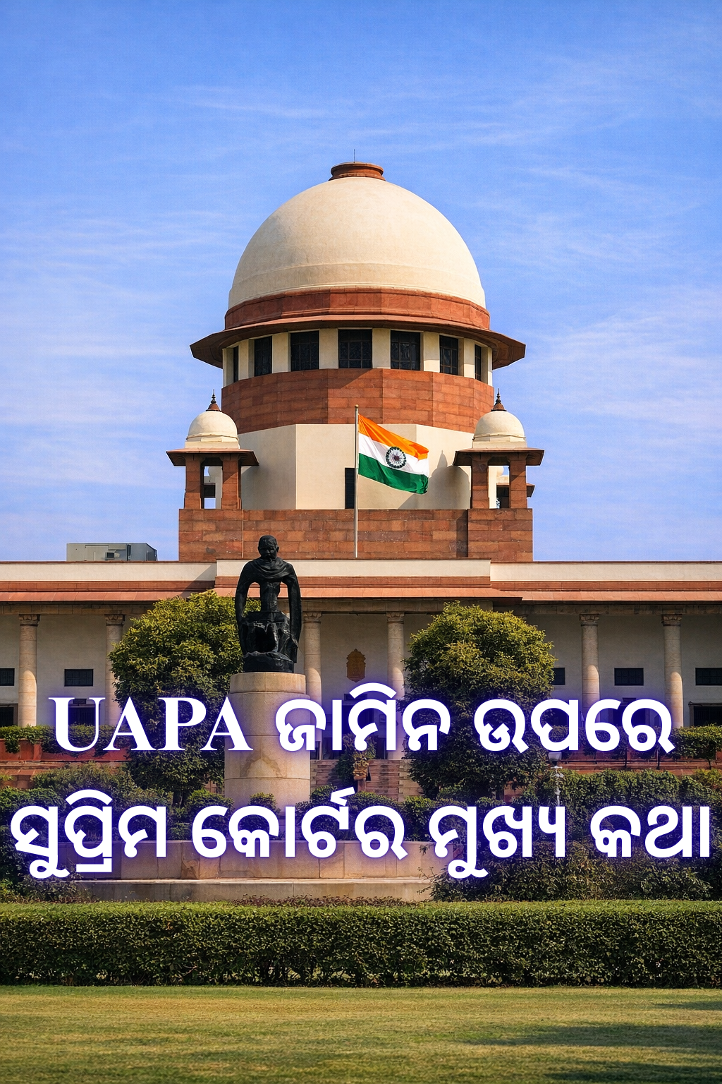 UAPA ଜାମିନ ଶୁଣାଣିରେ, ପ୍ରତିରକ୍ଷାକୁ ବିଚାର କରାଯିବ ନାହିଁ; କେବଳ ଦେଖନ୍ତୁ ପ୍ରସିକ୍ୟୁସନ୍ ପ୍ରଥମ ଦୃଷ୍ଟିକୋଣରେ ମାମଲା ଦେଖାଇଛି କି ନାହିଁ: ସୁପ୍ରିମକୋର୍ଟ
