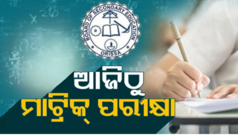 ଆଜିଠୁ ମାଟିକ ପରୀକ୍ଷ।