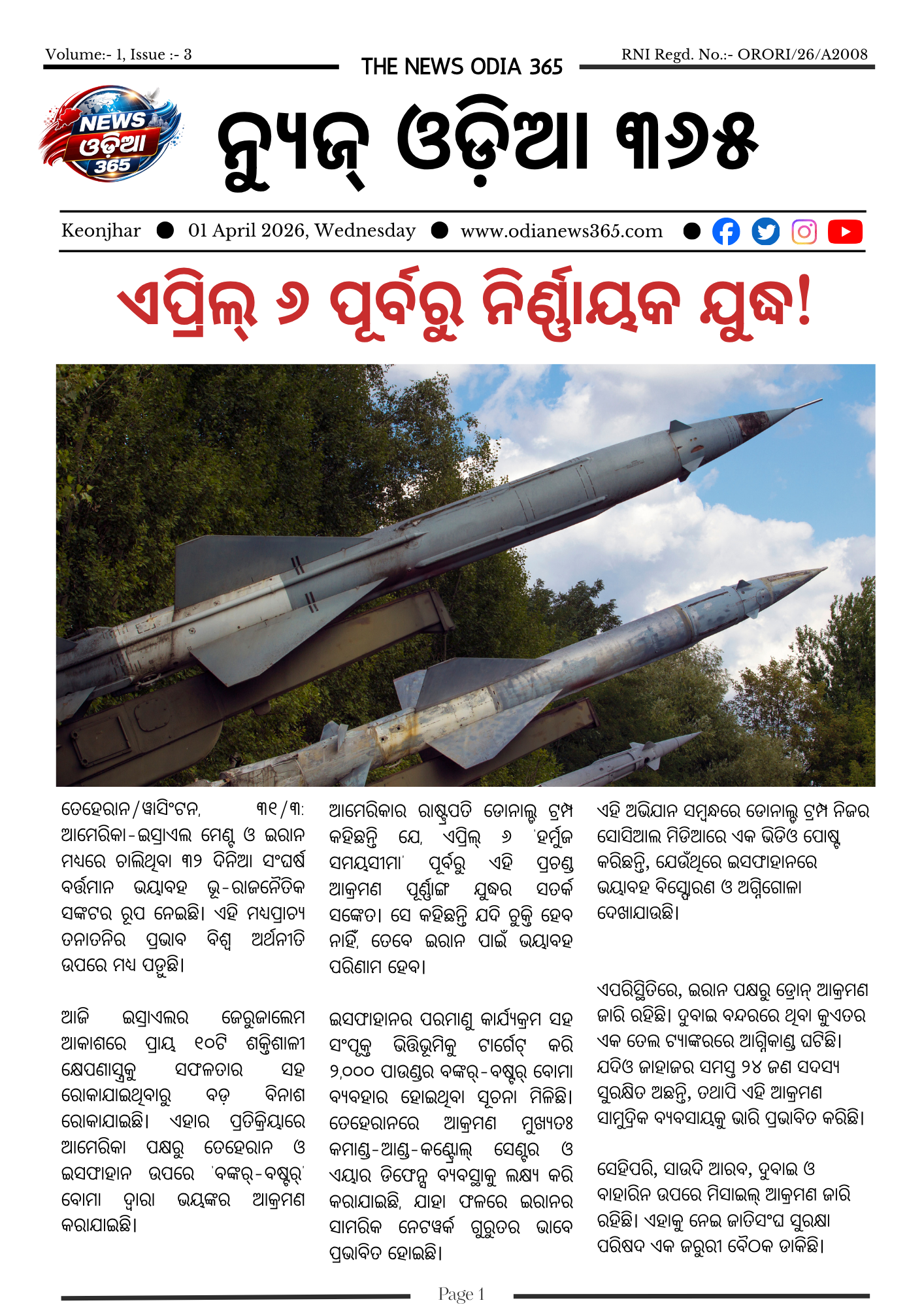 ଇ- ଖବର 01.04.2026