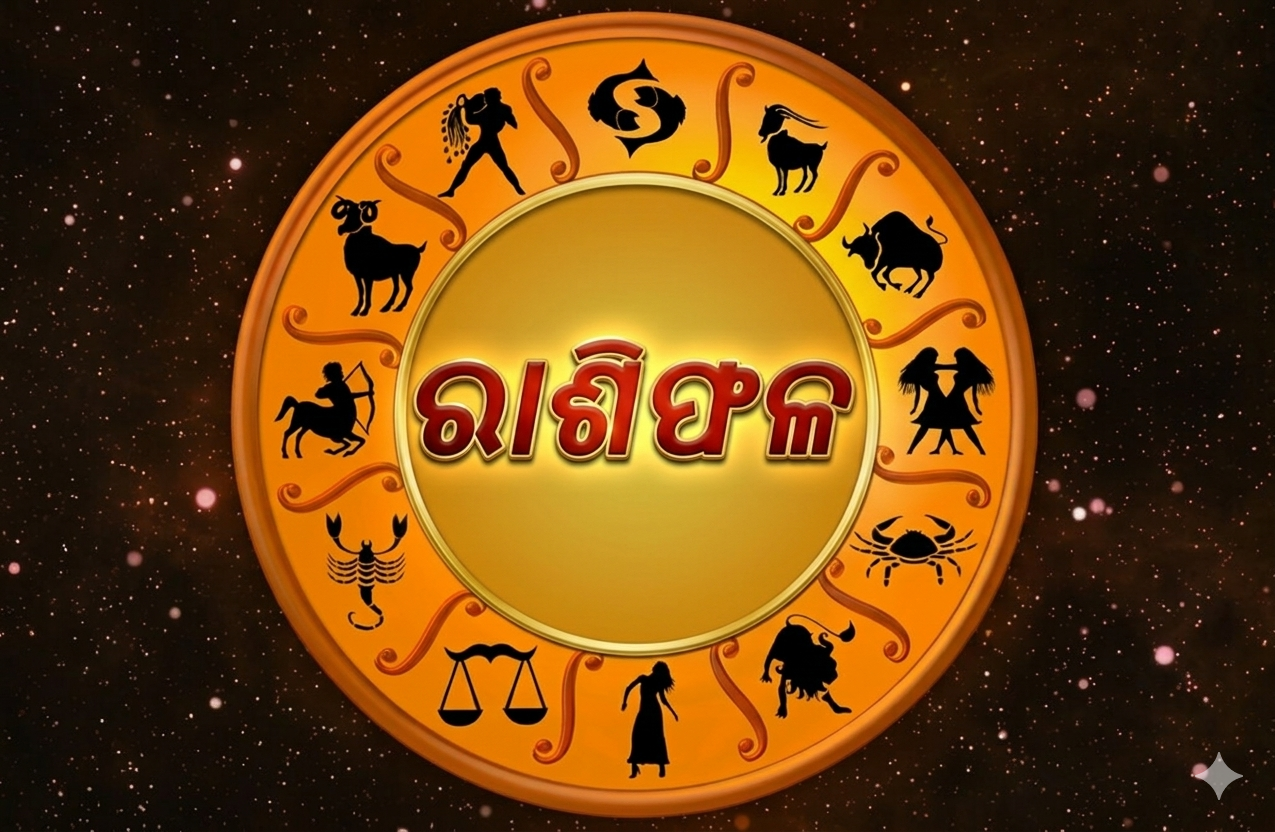 ଆଜିର ରାଶିଫଳ
